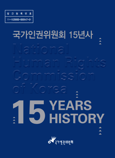 국가인권위원회 15년사 =  15 years of the National Human Rights Commission of Korea 표지이미지