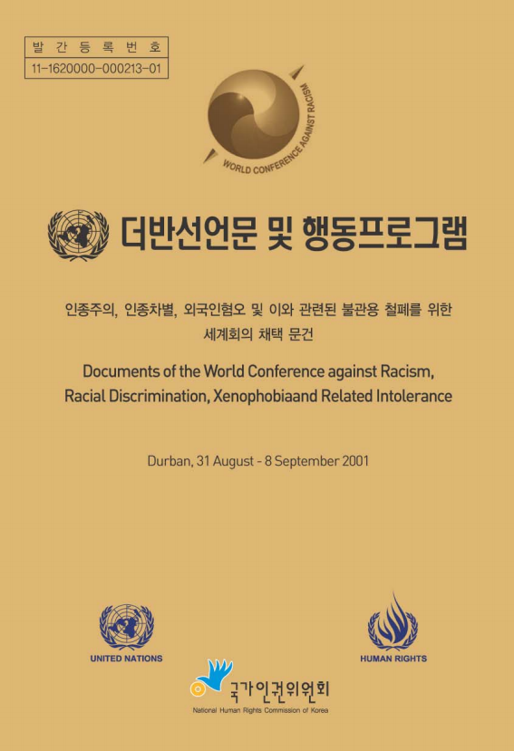 더반선언문 및 행동프로그램 :  인종주의, 인종차별, 외국인혐오 및 이와 관련된 불관용 철폐를 위한 세계회의 채택문건 =  Documents of the World Conference against Racism, Racial Discrimination, Xenophobia and Related Intolerance 표지이미지