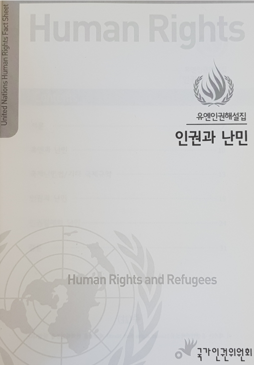 인권과 난민 표지이미지