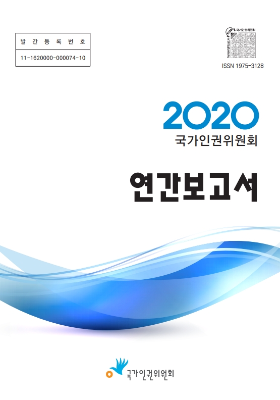 (국가인권위원회)연간보고서 . 2020 표지이미지