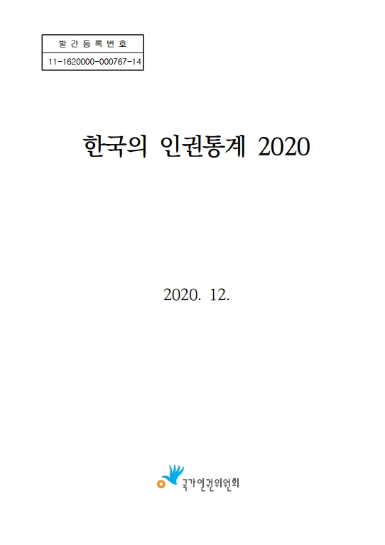 한국의 인권통계 . 2020 표지이미지