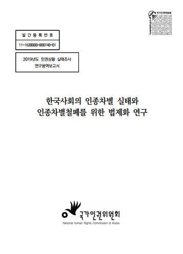 한국사회의 인종차별 실태와 인종차별철폐를 위한 법제화 연구 표지이미지