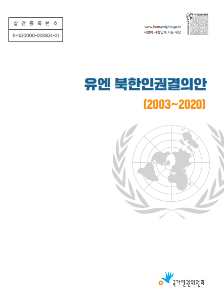 유엔 북한인권결의안 :  (2003~2020) 표지이미지