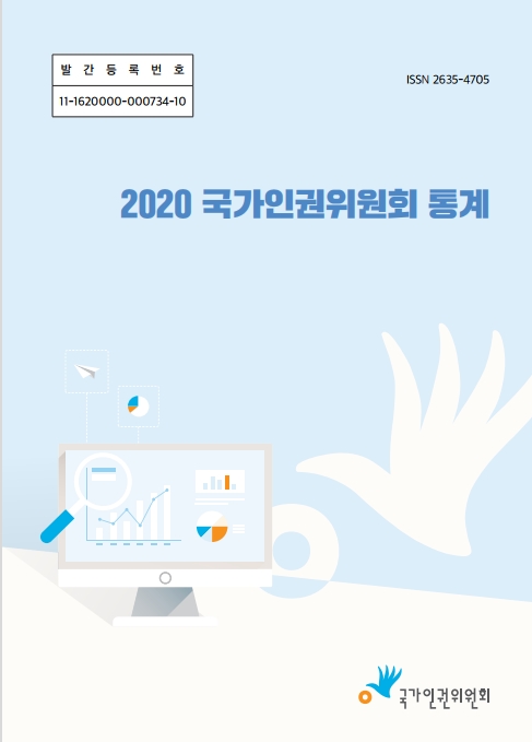 국가인권위원회 통계 . 2020 표지이미지