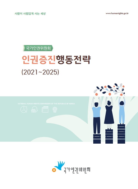 국가인권위원회 인권증진행동전략 . (2021-2025) 표지이미지