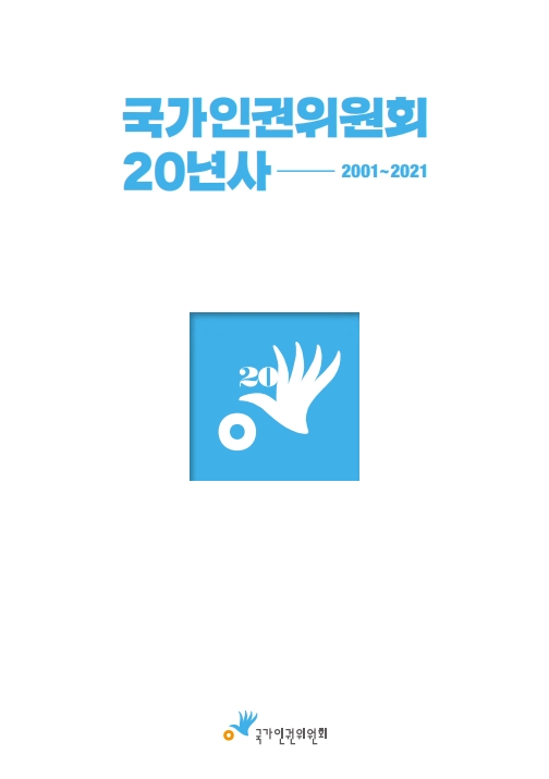 국가인권위원회 20년사 :  2001~2021 표지이미지