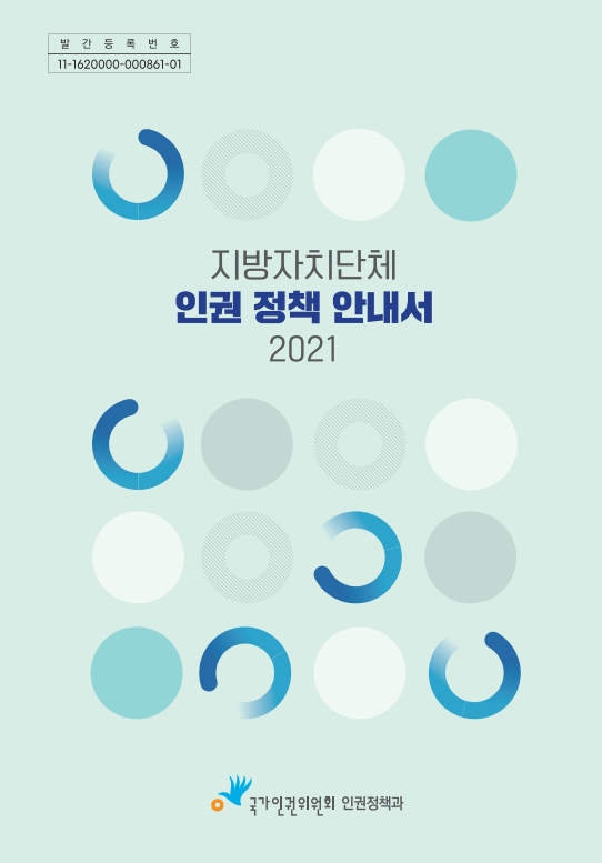 지방자치단체 인권 정책 안내서 :  2021 표지이미지