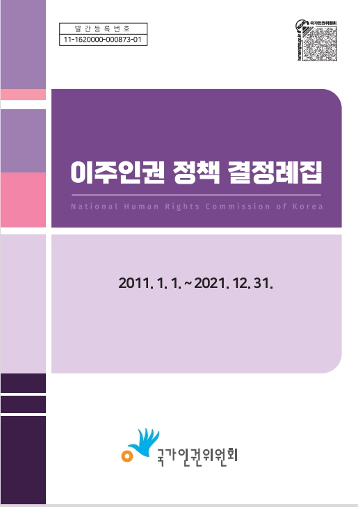 이주인권 정책 결정례집 . (2011.1.1.~2021.12.31.) 표지이미지