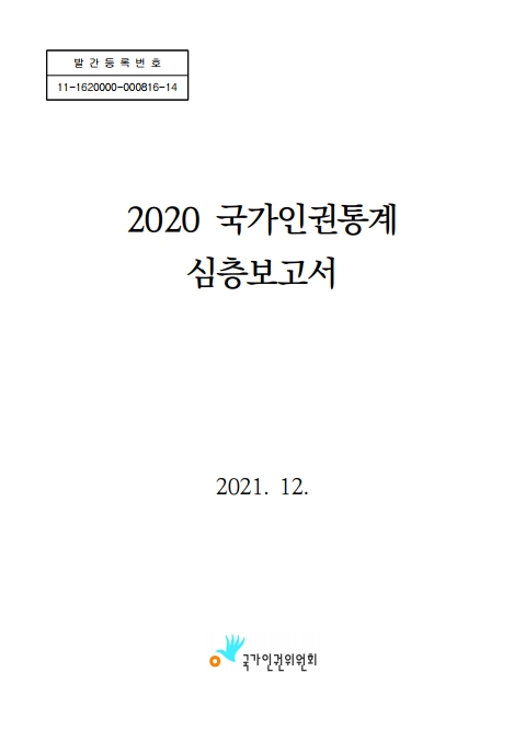 (2020)국가인권통계 심층보고서 표지이미지