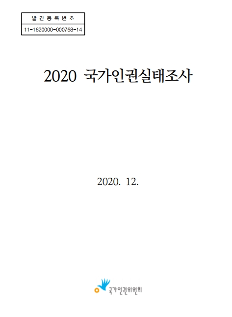 (2020)국가인권실태조사 표지이미지