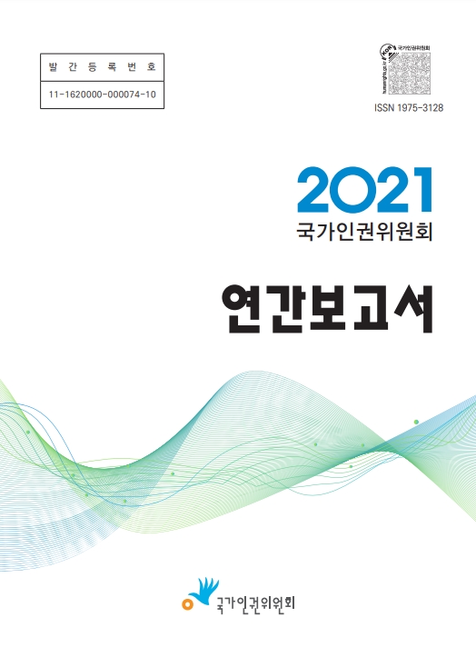(국가인권위원회)연간보고서 . 2021 표지이미지