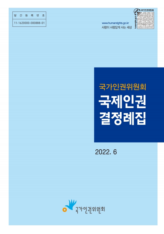 (국가인권위원회)국제인권 결정례집 표지이미지