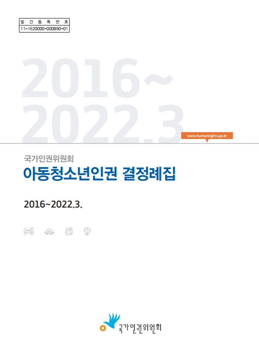 국가인권위원회 아동청소년인권 결정례집 :  (2016~2022.3.) 표지이미지