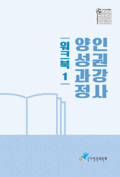 인권강사 양성과정 워크북 . 1 표지이미지