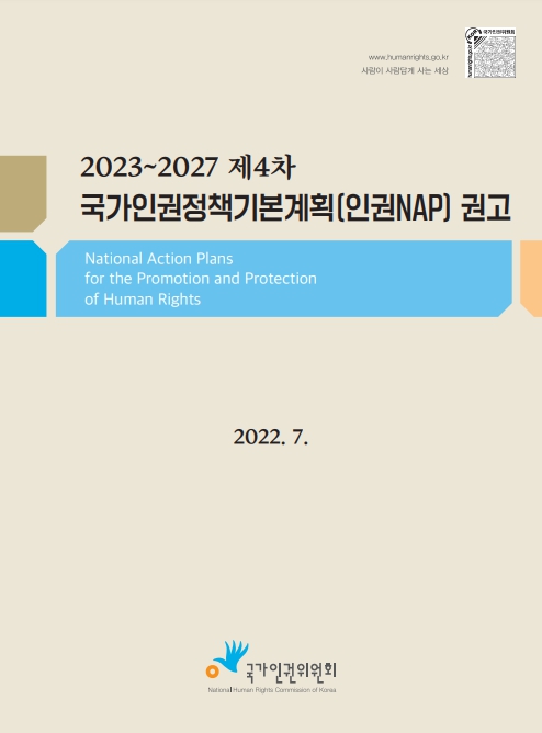 (2023~2027)제4차 국가인권정책기본계획(인권NAP) 권고 =  National Actions Plans for the Promotion and Protection of Human Rights 표지이미지