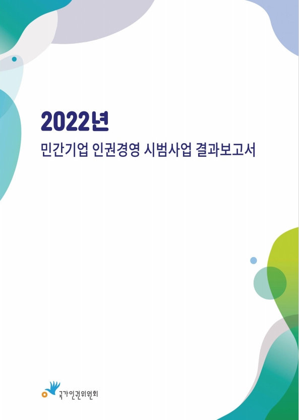 (2022년) 민간기업 인권경영 시범사업 결과보고서 표지이미지