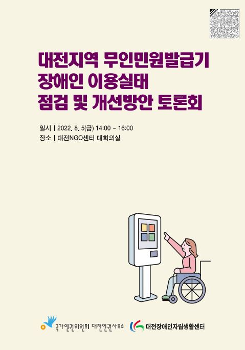 대전지역 무인민원발급기 장애인 이용실태 점검 및 개선방안 토론회 표지이미지