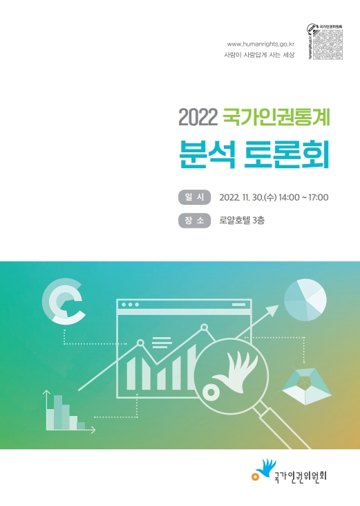 (2022)국가인권통계 분석 토론회 표지이미지