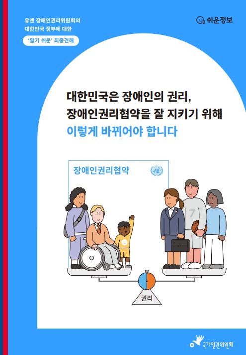 대한민국은 장애인의 권리, 장애인권리협약을 잘 지키기 위해 이렇게 바뀌어야 합니다 표지이미지