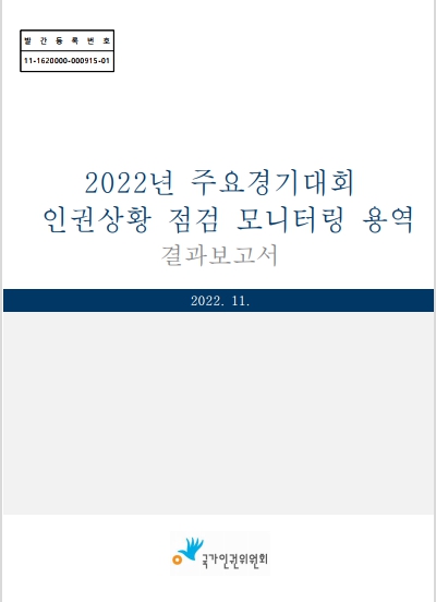(2022년)주요경기대회 인권상황 점검 모니터링 용역 결과보고서 표지이미지