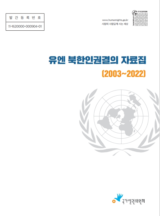 유엔 북한인권결의 자료집 :  (2003~2022) 표지이미지