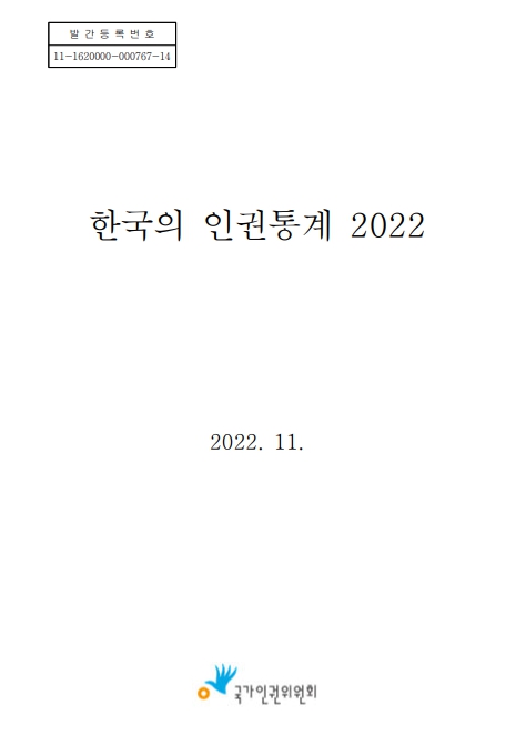 한국의 인권통계 . 2022 표지이미지