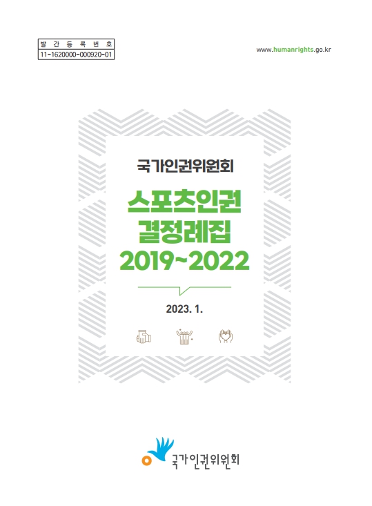 (국가인권위원회)스포츠인권 결정례집 :  2019~2022 표지이미지