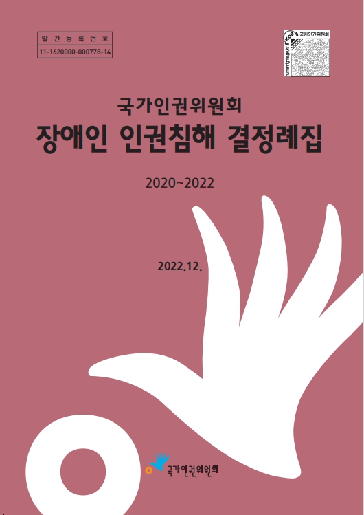 (국가인권위원회)장애인 인권침해 결정례집 . 2020-2022 표지이미지