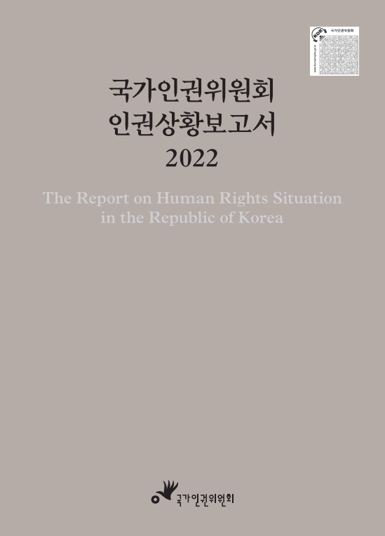 국가인권위원회 인권상황보고서 . 2022 표지이미지