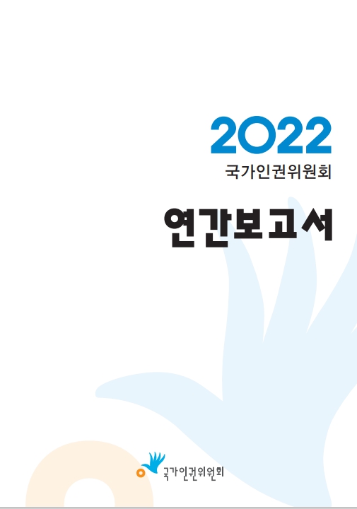 (국가인권위원회)연간보고서 . 2022 표지이미지