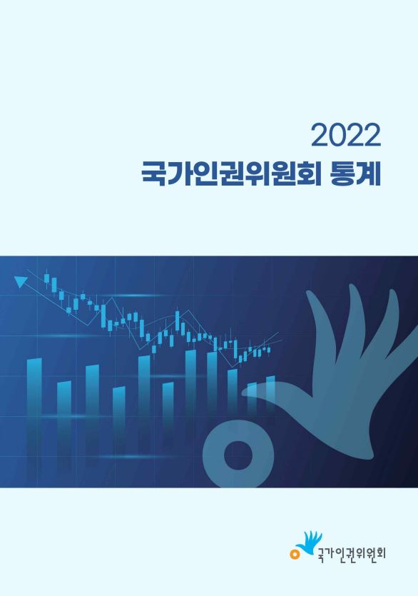 국가인권위원회 통계 . 2022 표지이미지