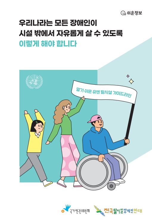 알기 쉬운 유엔의 탈시설 가이드라인 :  우리나라는 모든 장애인이 시설 밖에서 자유롭게 살 수 있도록 이렇게 해야합니다 표지이미지