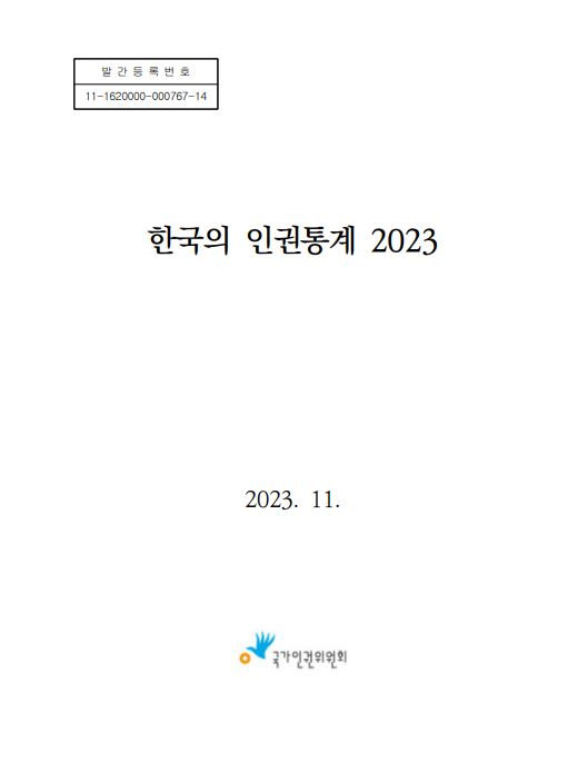 한국의 인권통계 . 2023