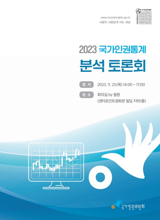 (2023)국가인권통계 분석 토론회