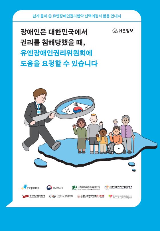 장애인은 대한민국에서 권리를 침해당했을 때, 유엔장애인권리위원회에 도움을 요청할 수 있습니다 표지이미지