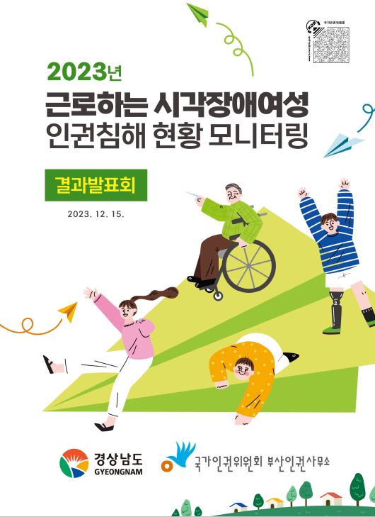 (2023년)근로하는 시각장애여성 인권침해 현황 모니터링 결과발표회