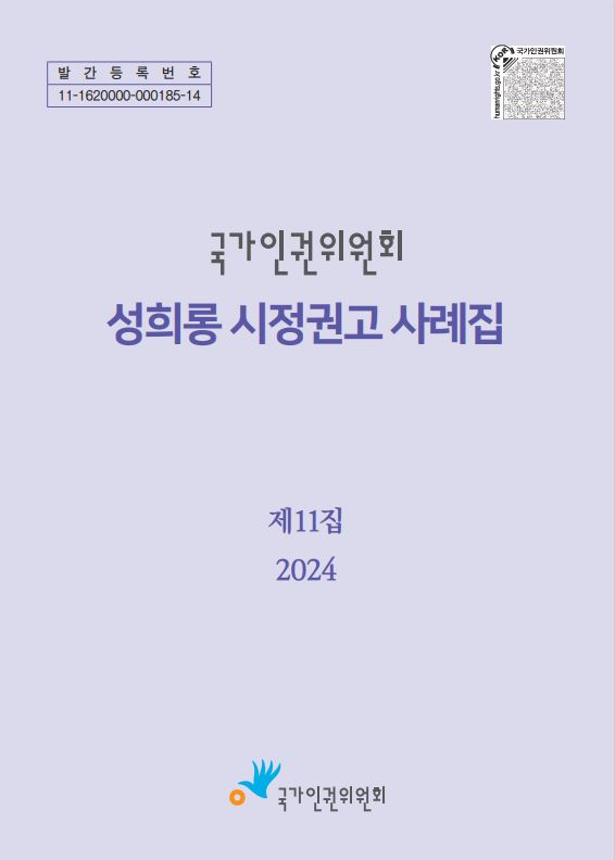 (국가인권위원회)성희롱 시정권고 사례집 . 제11집(2024)