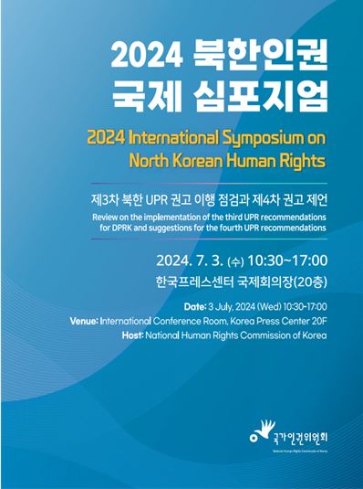 (2024)북한인권 국제 심포지엄 =  2024 International Symposium on North Korean Human Rights Program 표지이미지