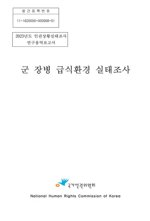 군 장병 급식환경 실태조사 표지이미지