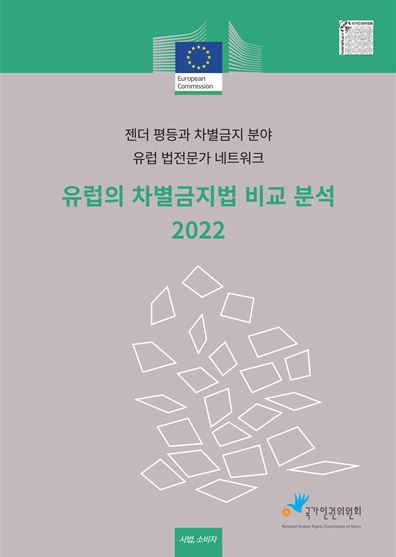 유럽의 차별금지법 비교 분석 2022  [전자책] 표지이미지