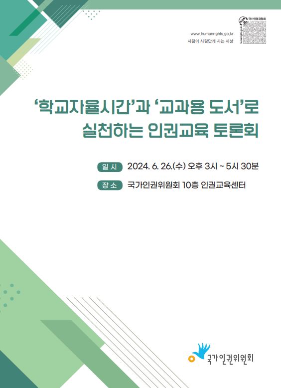 '학교자율시간'과 '교과용 도서'로 실천하는 인권교육 토론회 표지이미지